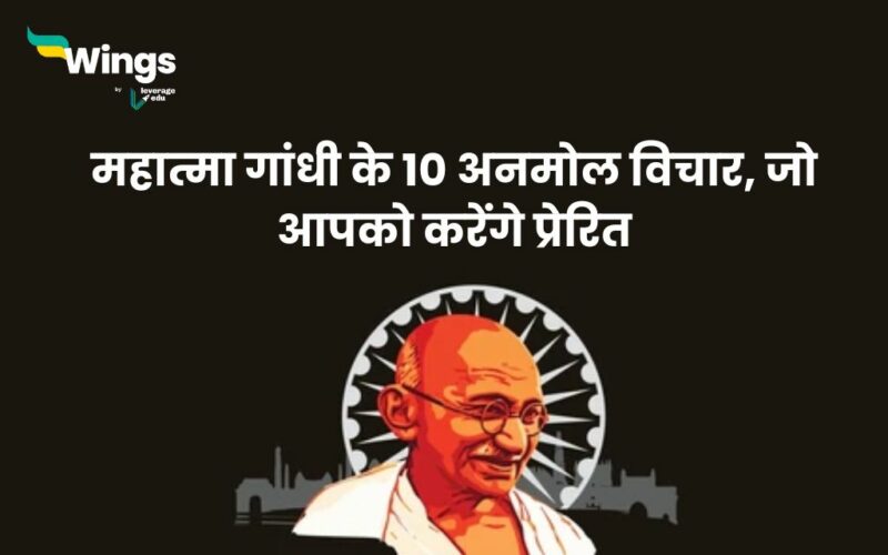 महात्मा गांधी के 10 अनमोल विचार