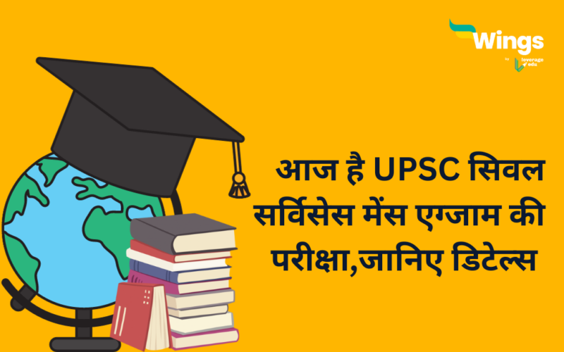 UPSC 2023 : aaj hai UPSC civil services mains exam ki pariksha