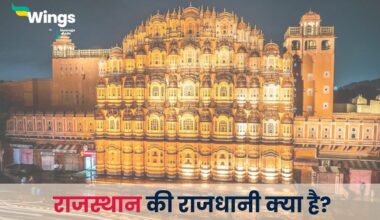 राजस्थान की राजधानी