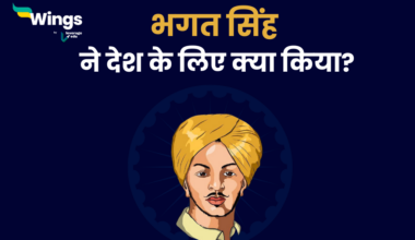 भगत सिंह ने देश के लिए क्या किया