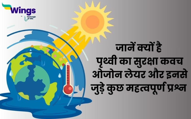 Ozone Layer Questions And Answers in Hindi