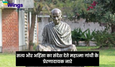 Mahatma Gandhi Slogan in Hindi