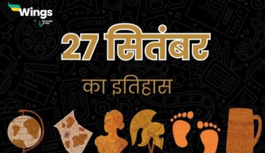 27 सितंबर का इतिहास (27 September Ka Itihas) (1)