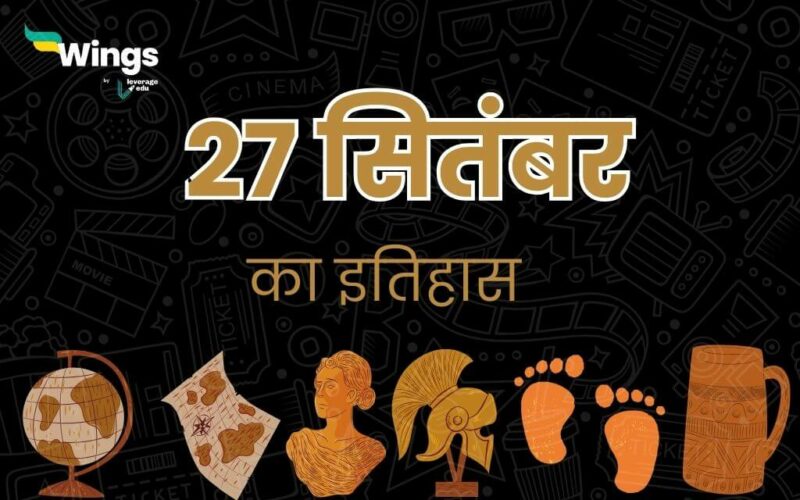 27 सितंबर का इतिहास (27 September Ka Itihas) (1)