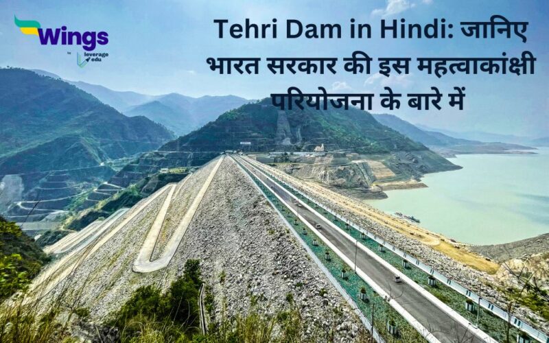 Tehri dam in Hindi