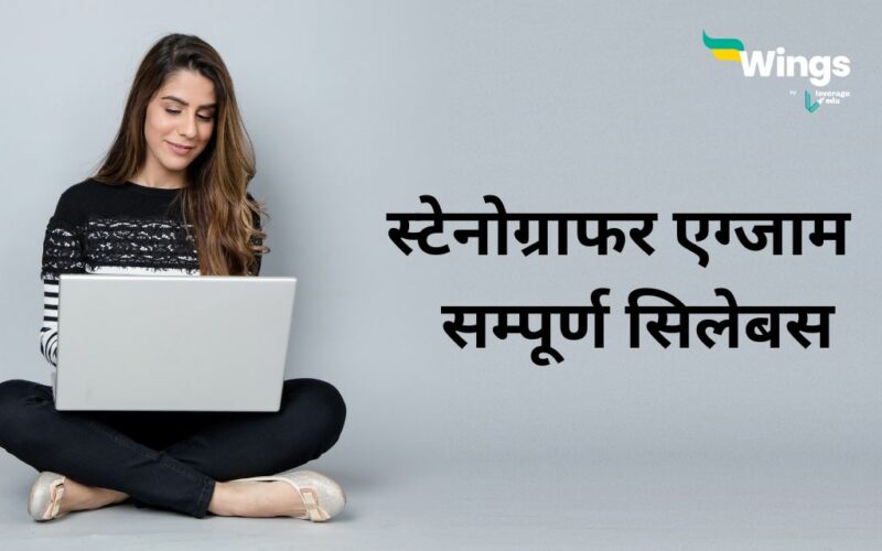Stenographer Syllabus in Hindi