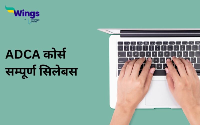 ADCA course syllabus in Hindi