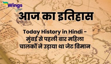 Today History in Hindi (18 सितंबर का इतिहास)