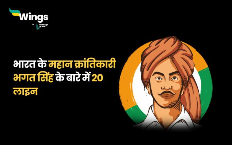 जानिए भगत सिंह के बारे में 20 लाइन (1)