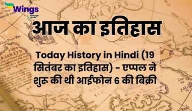 Today History in Hindi (19 सितंबर का इतिहास)