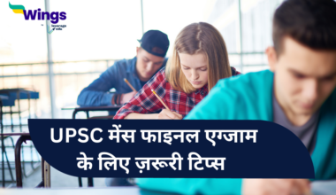 UPSC 2023 : UPSC mains exam final ke liye zaruri tips