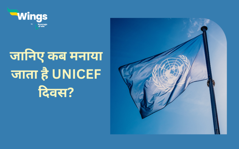 UNICEF Day Kab Manaya Jata Hai