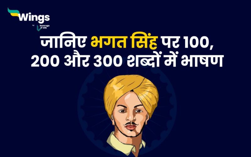 Speech on Bhagat Singh in Hindi