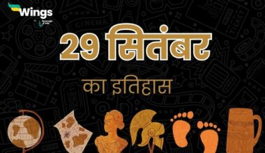 29 सितंबर का इतिहास (29 September Ka Itihas)