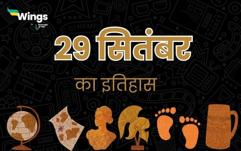 29 सितंबर का इतिहास (29 September Ka Itihas)