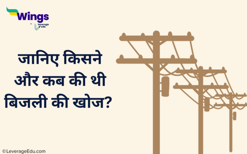 Invention Of Electricity In Hindi
