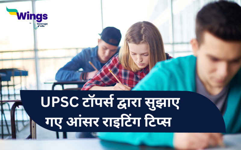 UPSC 2023 : UPSC toppers dwara sujhaye gaye answer writing tips
