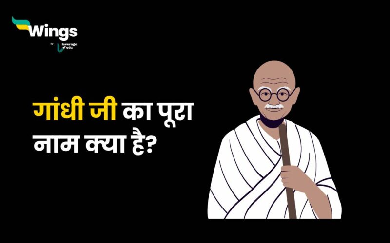 गांधी जी का पूरा नाम क्या है