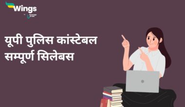 UPP Syllabus in Hindi