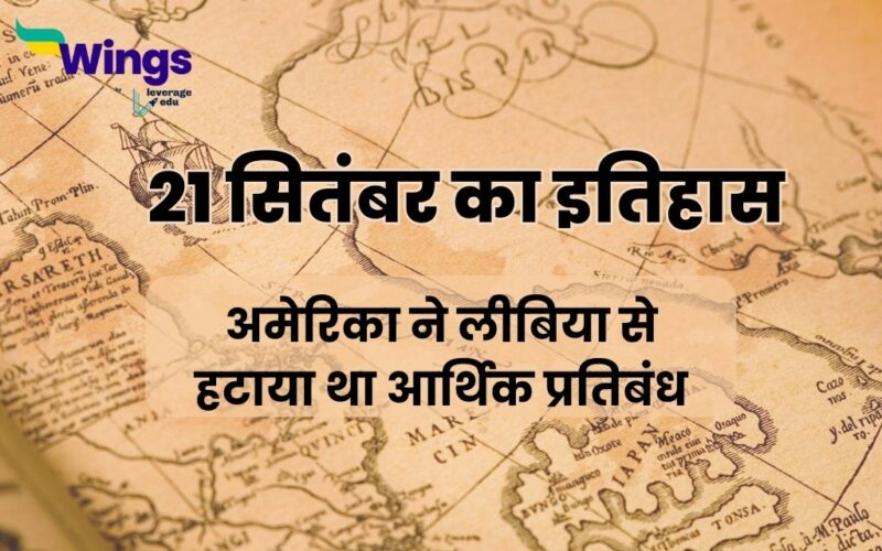 Today History in Hindi (21 सितंबर का इतिहास)