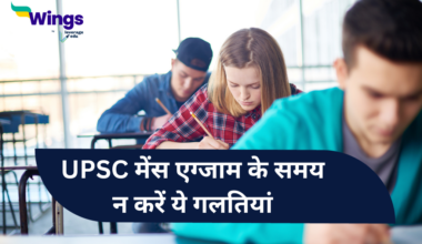 UPSC 2023 : UPSC main exam mein na karein ye galtiyaan exam