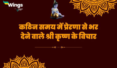 Difficult Time Inspirational Krishna Quotes in Hindi