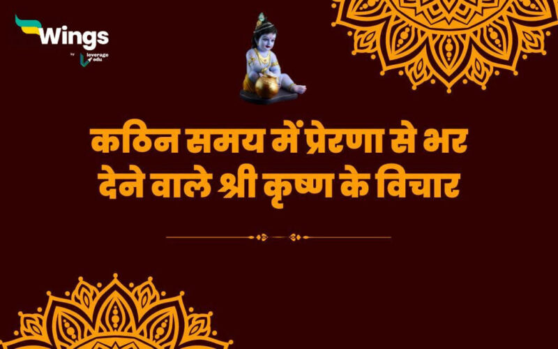 Difficult Time Inspirational Krishna Quotes in Hindi