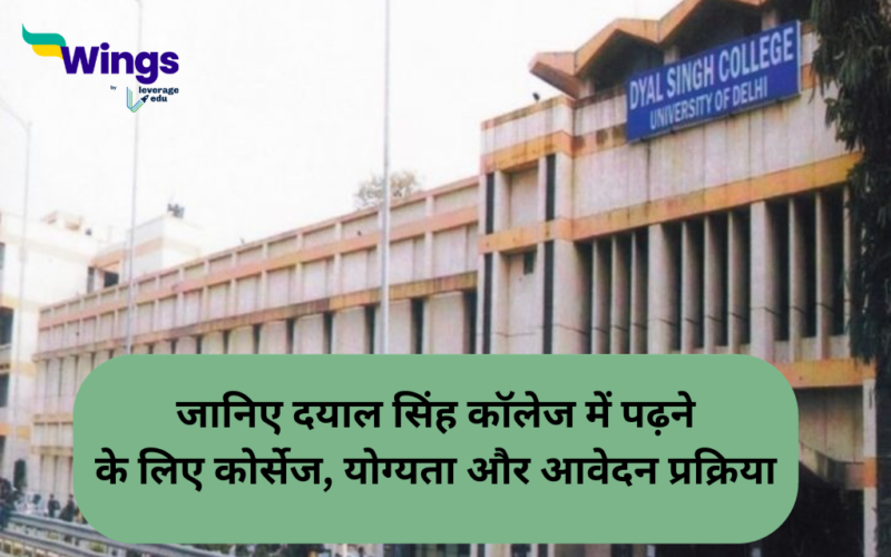 दयाल सिंह कॉलेज