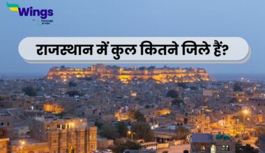 राजस्थान में कितने जिले हैं?