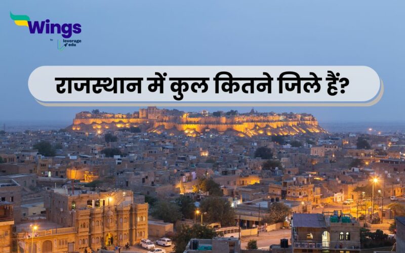 राजस्थान में कितने जिले हैं?