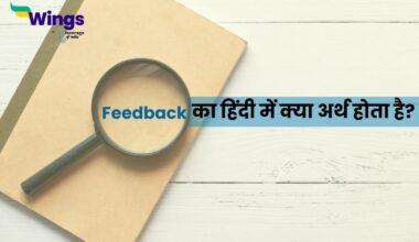 Feedback Meaning in hindi