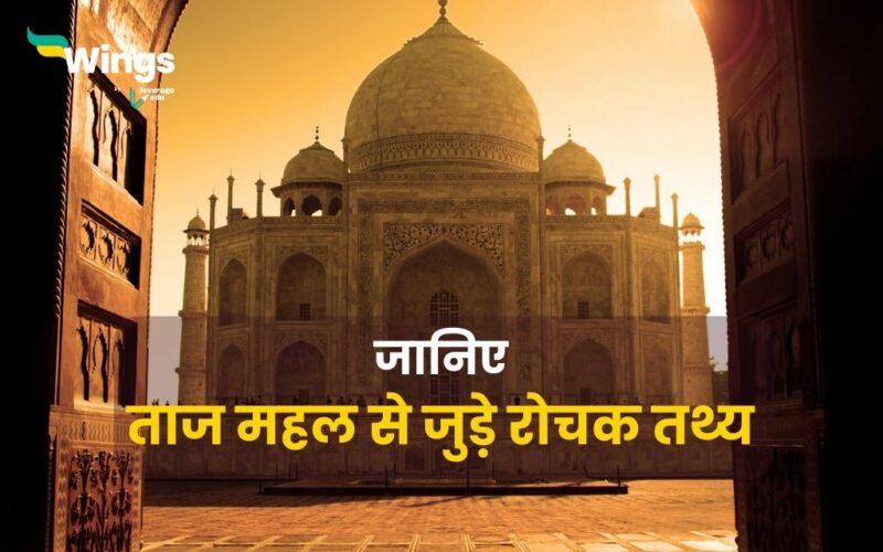 Facts About Taj Mahal in Hindi
