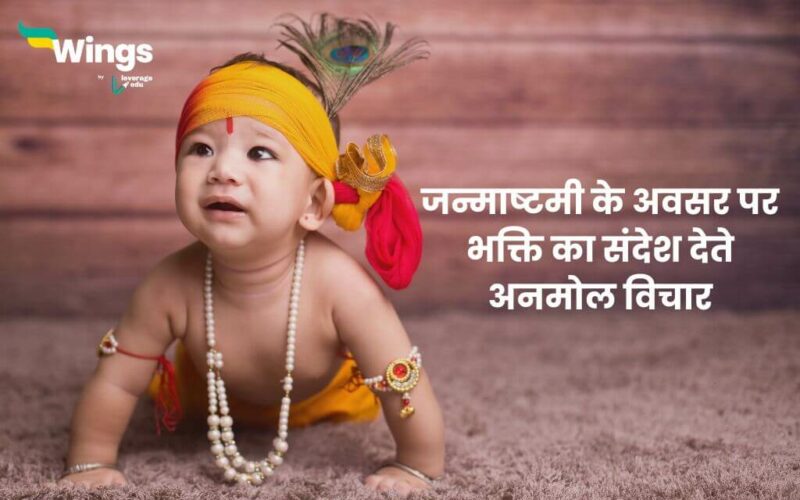 Janmashtami Quotes in Hindi