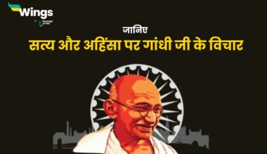 सत्य और अहिंसा पर गांधी जी के विचार