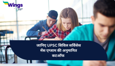 UPSC 2023 : janiye UPSC civil services mains exam ki anumanit cutoff
