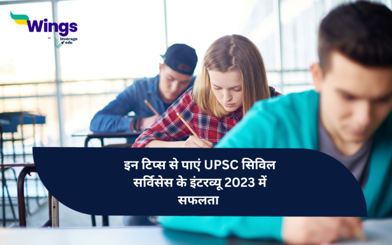UPSC 2023 : in tips se paye UPSC civil services ke interview 2023 mein safalta