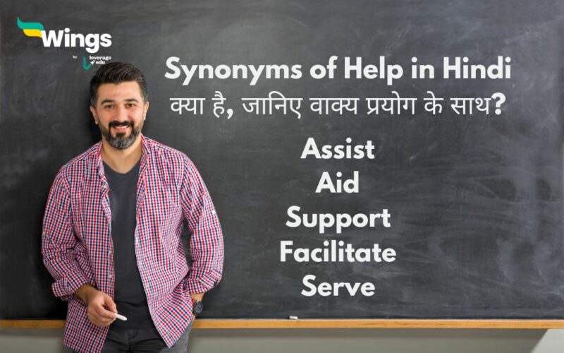Synonyms of Help in Hindi