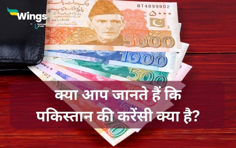 Pakistan ki Currency