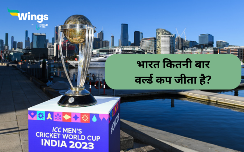 भारत ने कितने वर्ल्ड कप जीते हैं