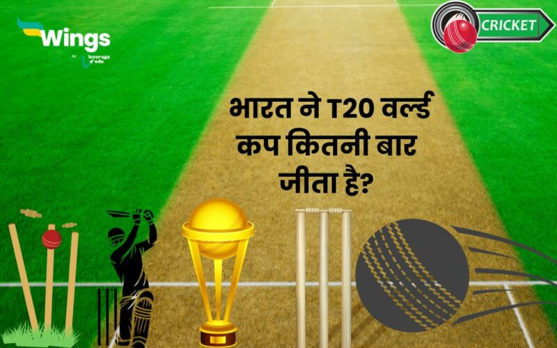 भारत ने T20 वर्ल्ड कप कितनी बार जीता है?