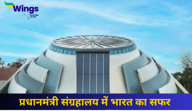 प्रधानमंत्री संग्रहालय