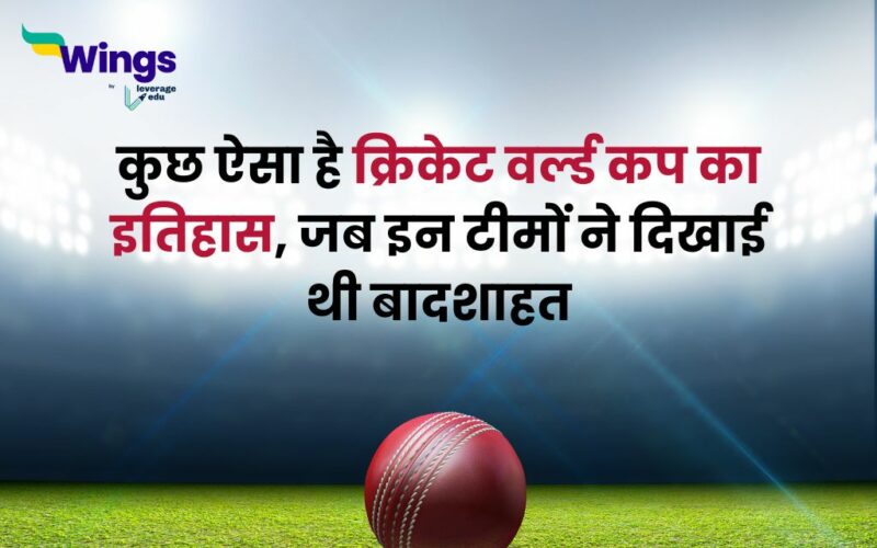 Cricket World Cup History in Hindi
