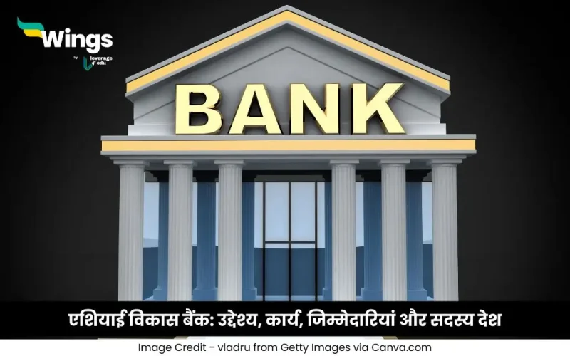 एशियाई विकास बैंक