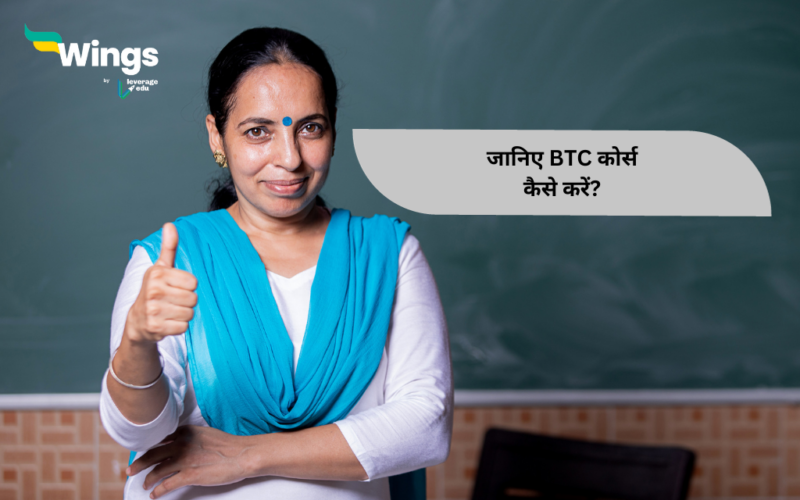 BTC Course Details in Hindi