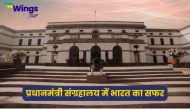 प्रधानमंत्री संग्रहालय