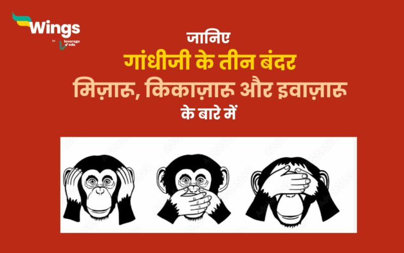 गांधीजी के तीन बंदर