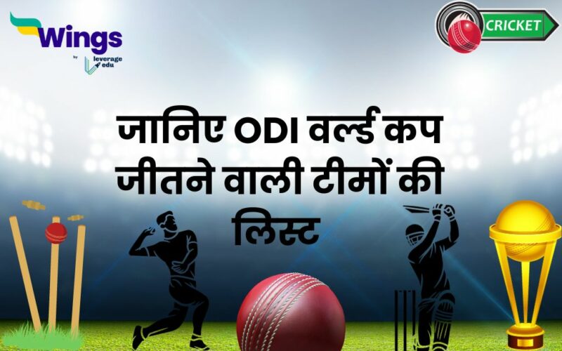 जानिए ODI वर्ल्ड कप जीतने वाली टीमों की लिस्ट | Leverage Edu