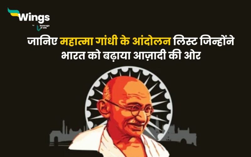 Movements of Mahatma Gandhi in Hindi : महात्मा गांधी के आंदोलन List