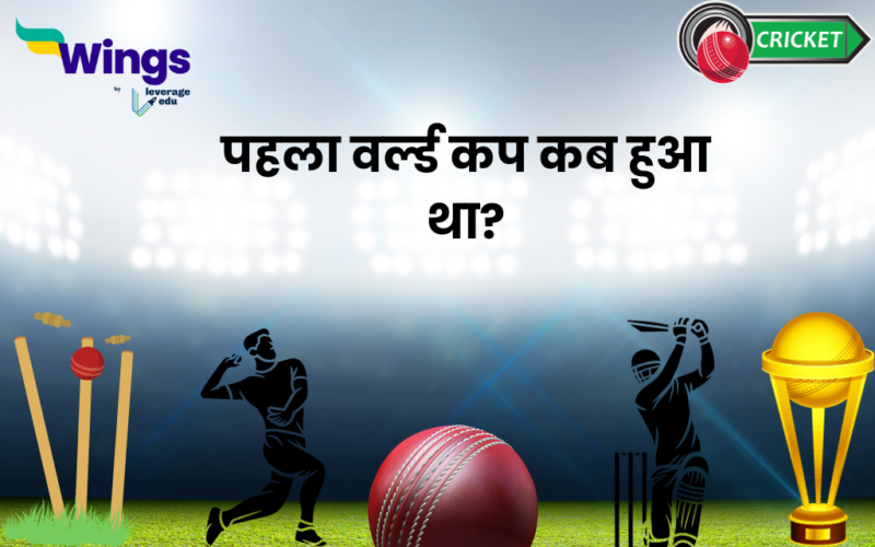 Pehla World Cup Kab Hua Tha जानिए ODI और T20 फॉर्मेट में कब शुरू हुआ
