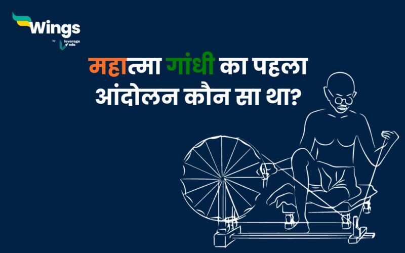 महात्मा गांधी का पहला आंदोलन कौन सा था